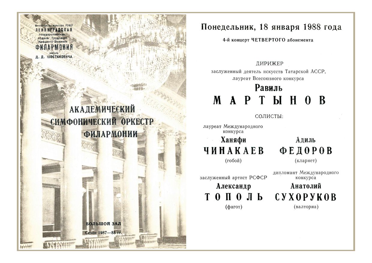 Симфонический концерт
Дирижер – Равиль Мартынов